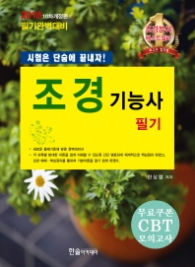 조경기능사필기 (2018 제10차개정판)